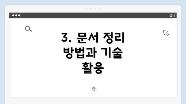 3. 문서 정리 방법과 기술 활용