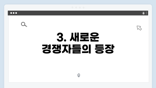 3. 새로운 경쟁자들의 등장