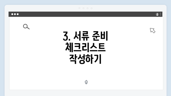 3. 서류 준비 체크리스트 작성하기