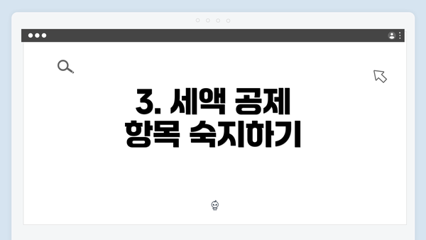 3. 세액 공제 항목 숙지하기