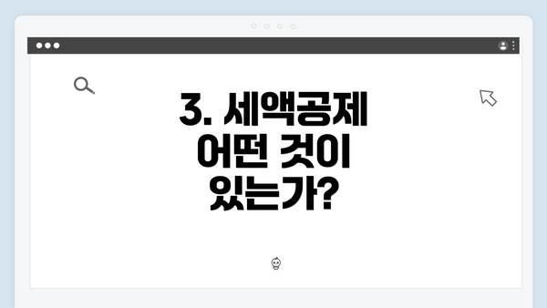 3. 세액공제 어떤 것이 있는가?