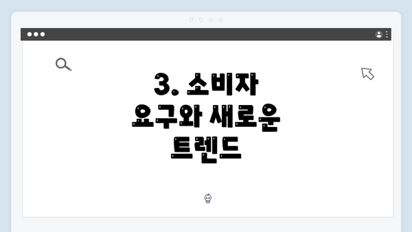 3. 소비자 요구와 새로운 트렌드