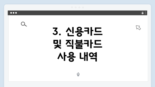 3. 신용카드 및 직불카드 사용 내역