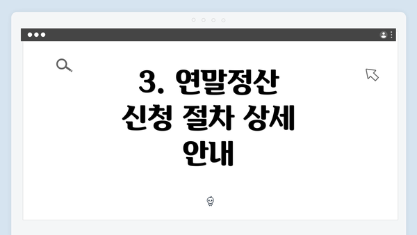 3. 연말정산 신청 절차 상세 안내