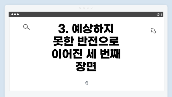 3. 예상하지 못한 반전으로 이어진 세 번째 장면