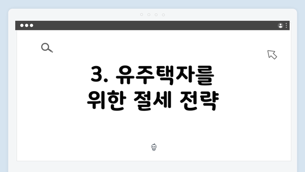 3. 유주택자를 위한 절세 전략