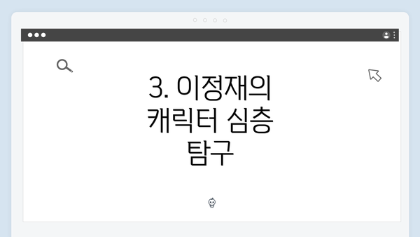 3. 이정재의 캐릭터 심층 탐구