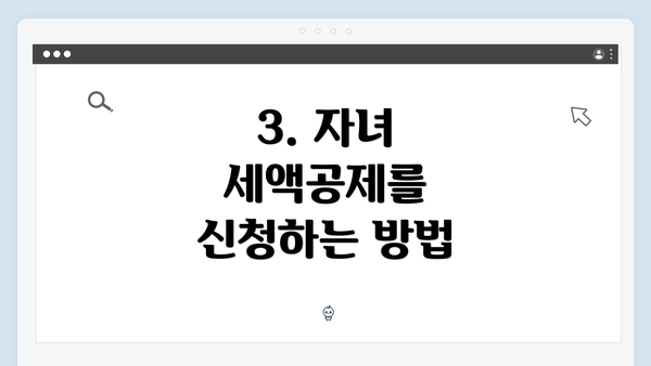 3. 자녀 세액공제를 신청하는 방법