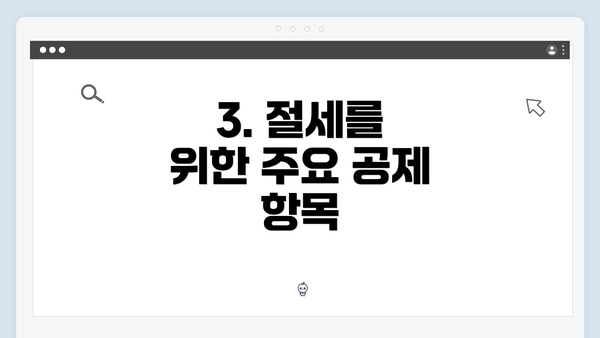 3. 절세를 위한 주요 공제 항목