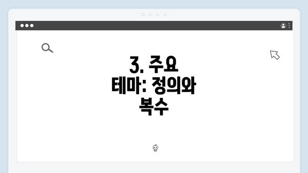 3. 주요 테마: 정의와 복수