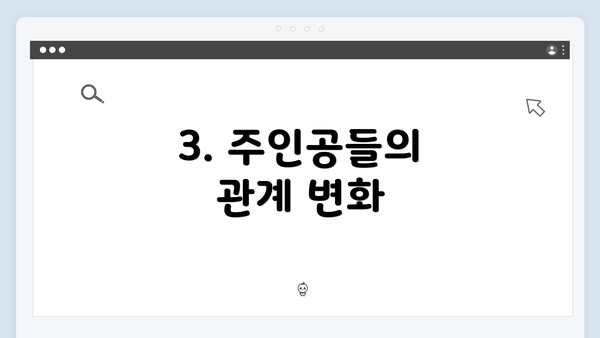 3. 주인공들의 관계 변화