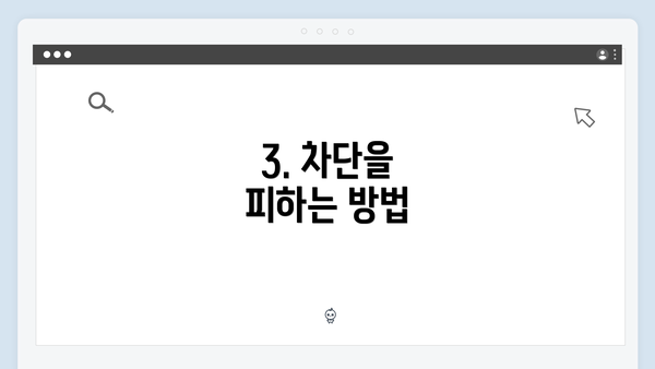 3. 차단을 피하는 방법