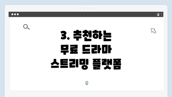 3. 추천하는 무료 드라마 스트리밍 플랫폼