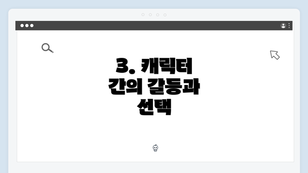 3. 캐릭터 간의 갈등과 선택