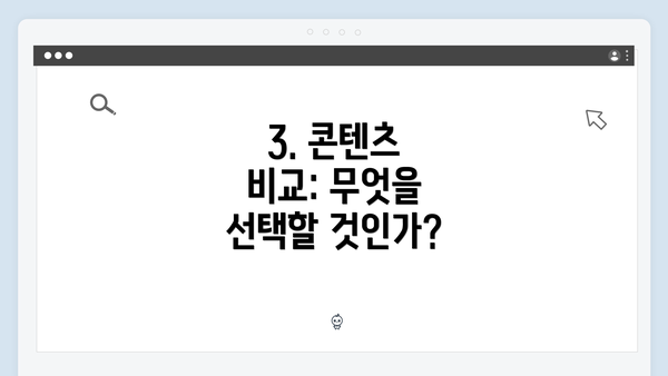 3. 콘텐츠 비교: 무엇을 선택할 것인가?