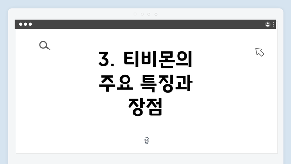 3. 티비몬의 주요 특징과 장점