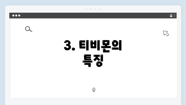 3. 티비몬의 특징