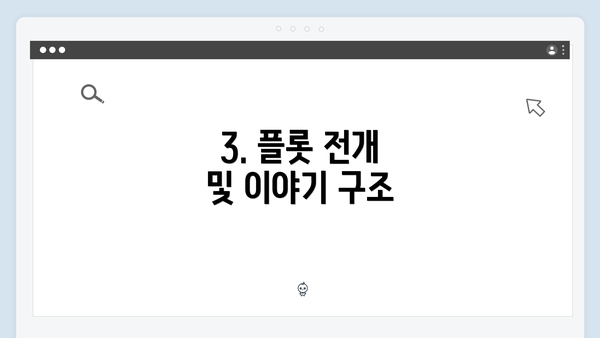 3. 플롯 전개 및 이야기 구조