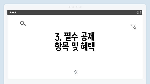 3. 필수 공제 항목 및 혜택