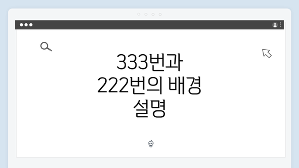 333번과 222번의 배경 설명