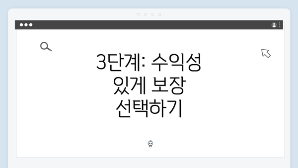 3단계: 수익성 있게 보장 선택하기