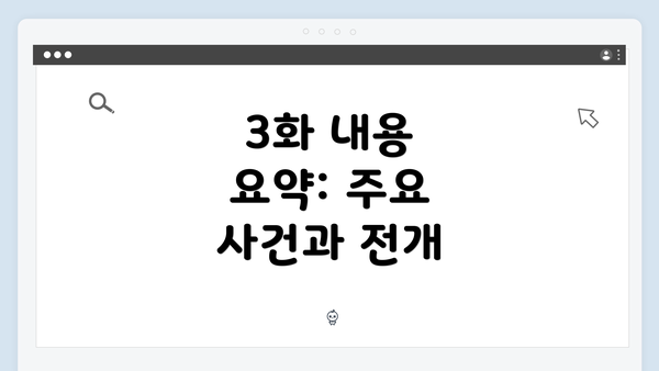 3화 내용 요약: 주요 사건과 전개