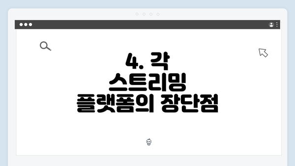 4. 각 스트리밍 플랫폼의 장단점