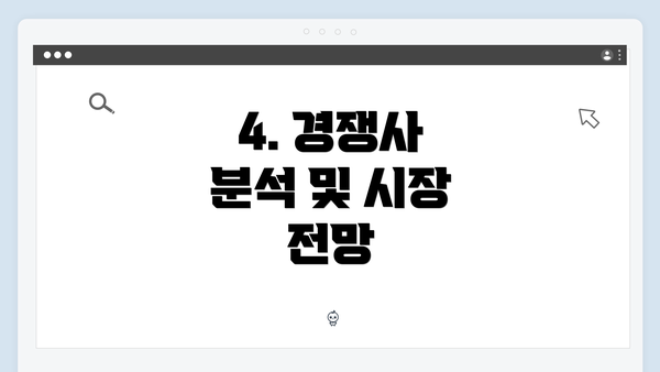 4. 경쟁사 분석 및 시장 전망