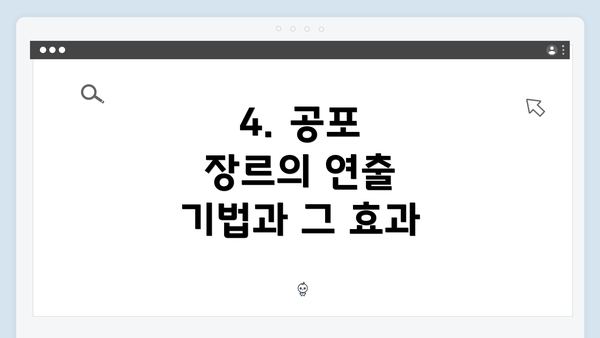 4. 공포 장르의 연출 기법과 그 효과