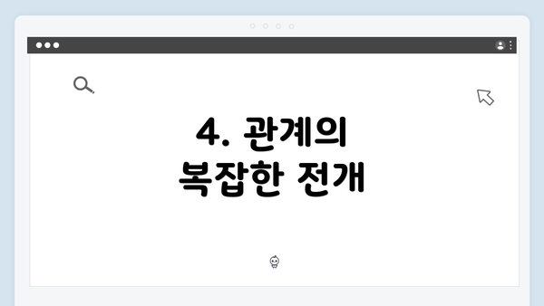 4. 관계의 복잡한 전개