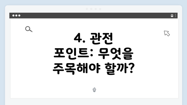 4. 관전 포인트: 무엇을 주목해야 할까?