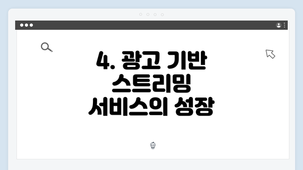4. 광고 기반 스트리밍 서비스의 성장
