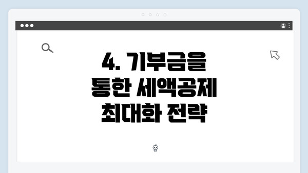 4. 기부금을 통한 세액공제 최대화 전략