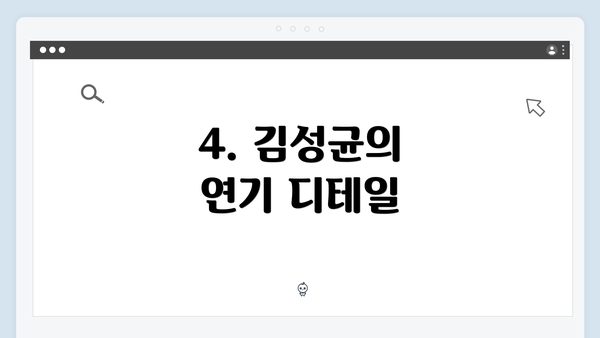 4. 김성균의 연기 디테일