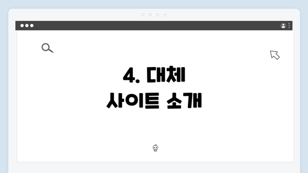 4. 대체 사이트 소개