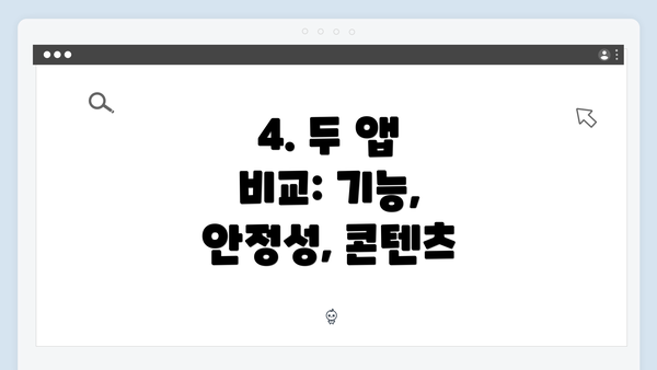 4. 두 앱 비교: 기능, 안정성, 콘텐츠