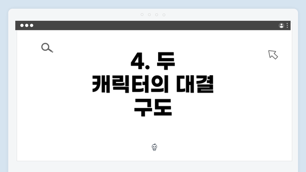 4. 두 캐릭터의 대결 구도