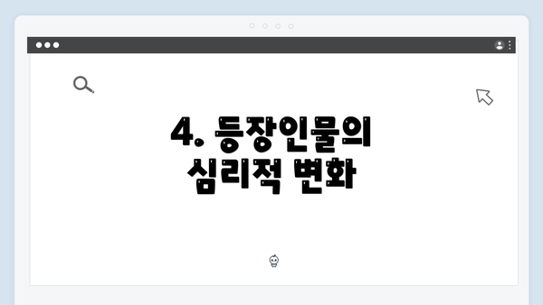 4. 등장인물의 심리적 변화