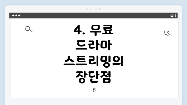 4. 무료 드라마 스트리밍의 장단점