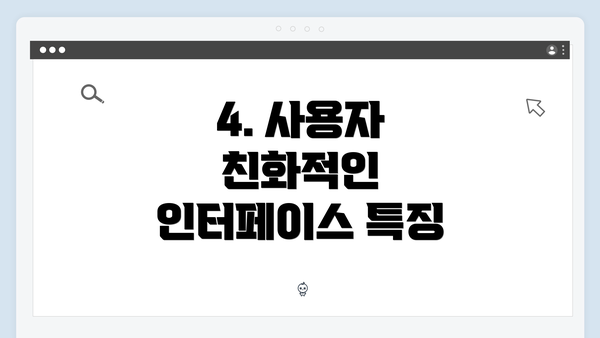 4. 사용자 친화적인 인터페이스 특징