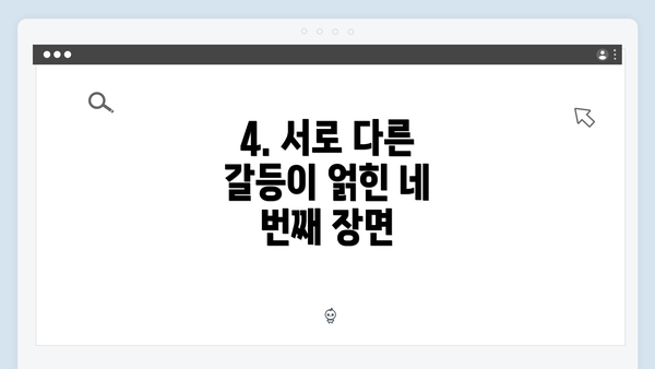 4. 서로 다른 갈등이 얽힌 네 번째 장면