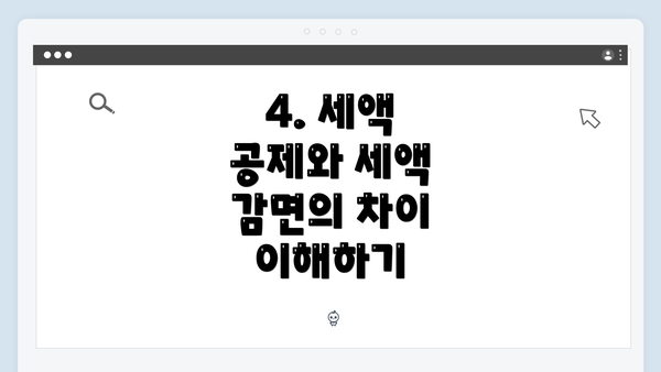 4. 세액 공제와 세액 감면의 차이 이해하기