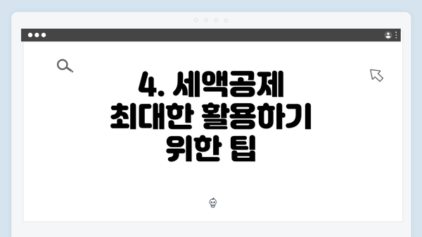 4. 세액공제 최대한 활용하기 위한 팁