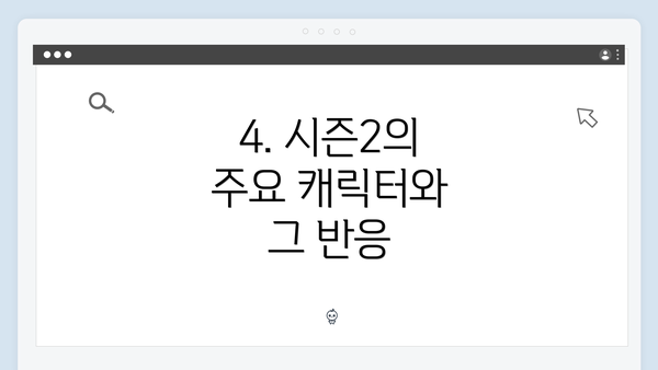 4. 시즌2의 주요 캐릭터와 그 반응