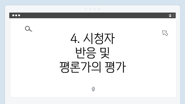 4. 시청자 반응 및 평론가의 평가