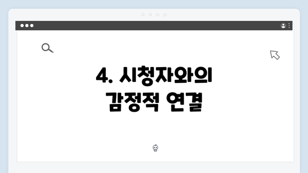 4. 시청자와의 감정적 연결