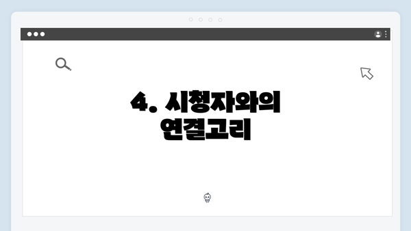 4. 시청자와의 연결고리