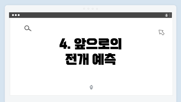 4. 앞으로의 전개 예측