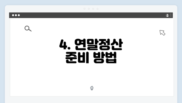 4. 연말정산 준비 방법