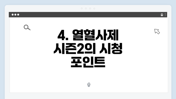 4. 열혈사제 시즌2의 시청 포인트